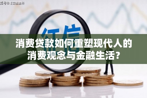两当消费贷款如何重塑现代人的消费观念与金融生活？
