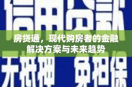 两当房贷通，现代购房者的金融解决方案与未来趋势