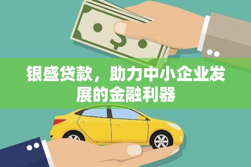两当银盛贷款，助力中小企业发展的金融利器