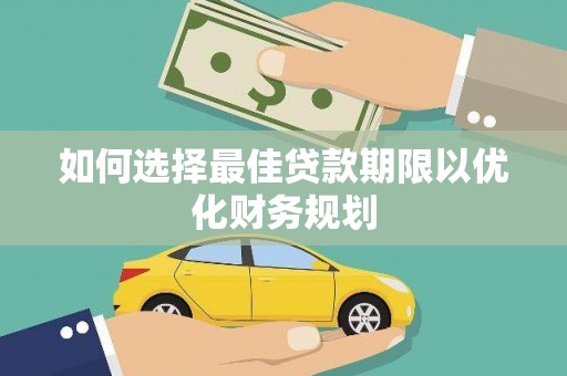 两当如何选择最佳贷款期限以优化财务规划