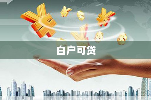 两当白户可贷