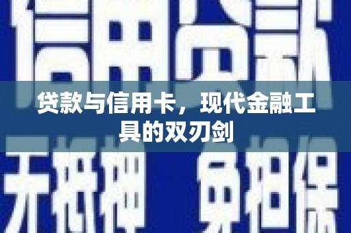 两当贷款与信用卡，现代金融工具的双刃剑