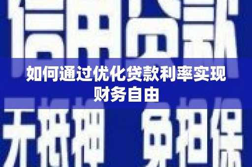 两当如何通过优化贷款利率实现财务自由