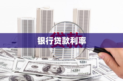 两当银行贷款利率