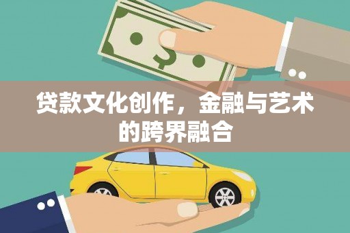 两当贷款文化创作，金融与艺术的跨界融合