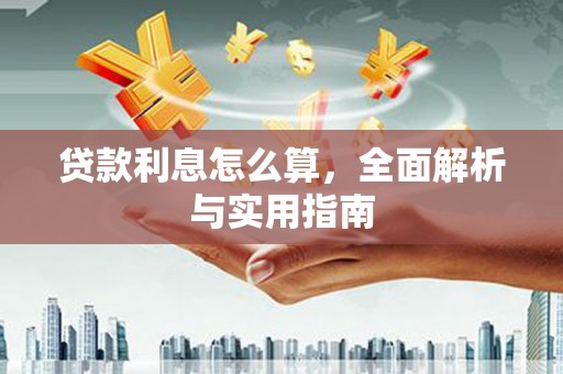 两当贷款利息怎么算，全面解析与实用指南