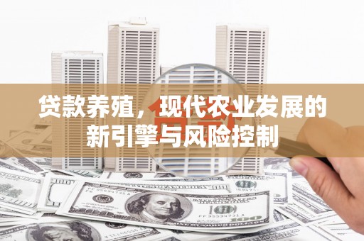 两当贷款养殖，现代农业发展的新引擎与风险控制