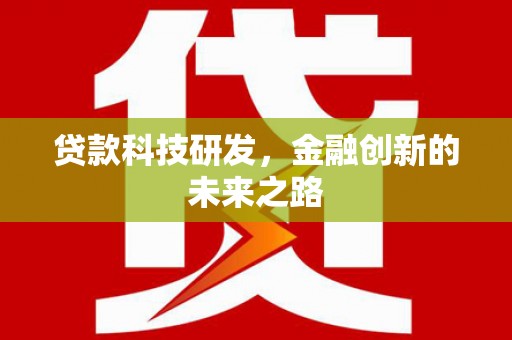 两当贷款科技研发，金融创新的未来之路