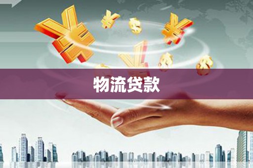 两当物流贷款