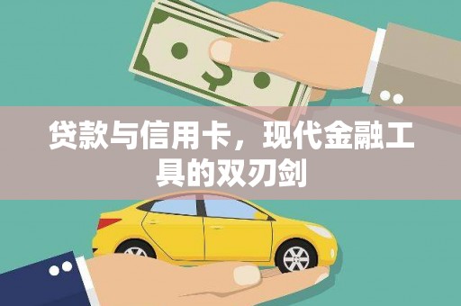 两当贷款与信用卡，现代金融工具的双刃剑