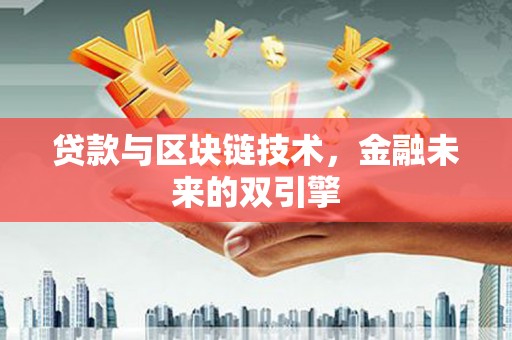两当贷款与区块链技术，金融未来的双引擎