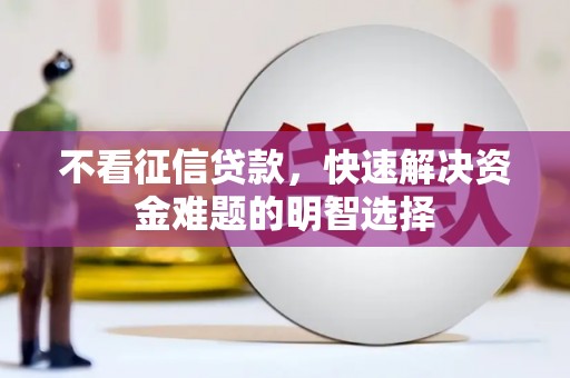 两当不看征信贷款，快速解决资金难题的明智选择
