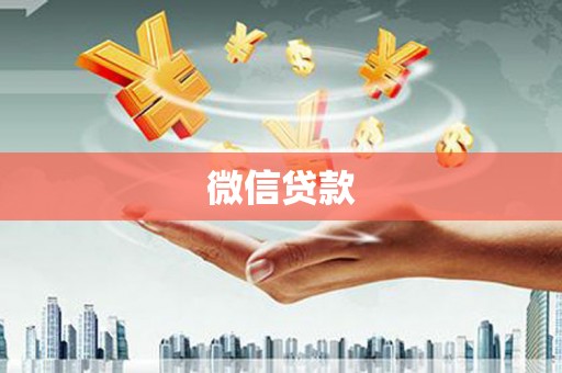 两当微信贷款