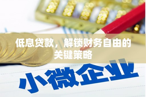 两当低息贷款，解锁财务自由的关键策略