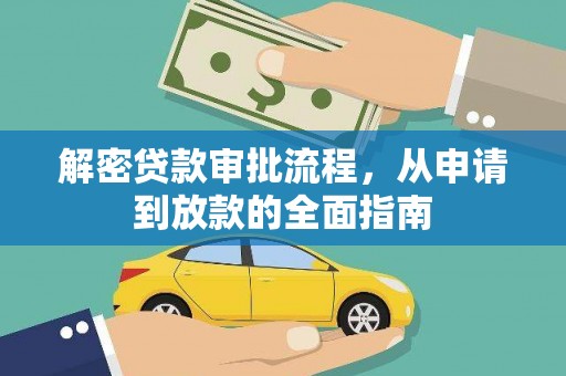 两当解密贷款审批流程，从申请到放款的全面指南