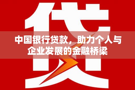 两当中国银行贷款，助力个人与企业发展的金融桥梁