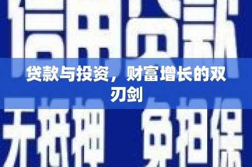 两当贷款与投资，财富增长的双刃剑