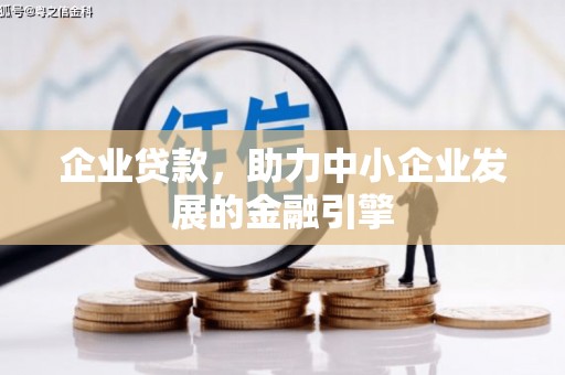两当企业贷款，助力中小企业发展的金融引擎