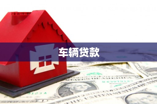 两当车辆贷款