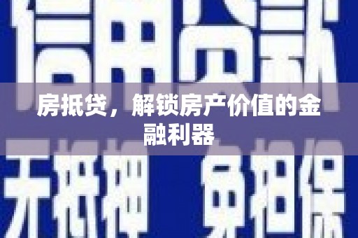 两当房抵贷，解锁房产价值的金融利器
