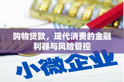 两当购物贷款，现代消费的金融利器与风险管控