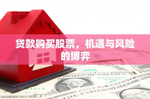 两当贷款购买股票，机遇与风险的博弈