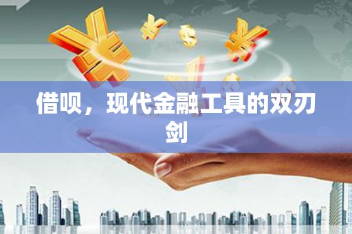 两当借呗，现代金融工具的双刃剑