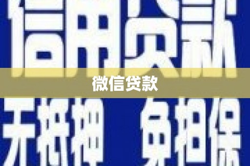 两当微信贷款