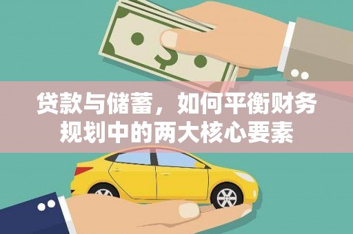 两当贷款与储蓄，如何平衡财务规划中的两大核心要素
