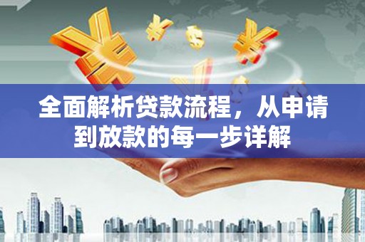 两当全面解析贷款流程，从申请到放款的每一步详解