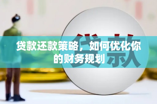 两当贷款还款策略，如何优化你的财务规划