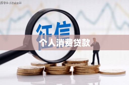两当个人消费贷款