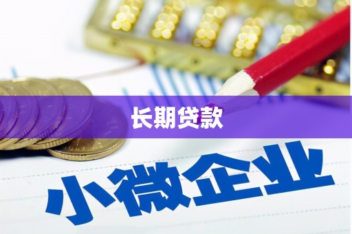 两当长期贷款