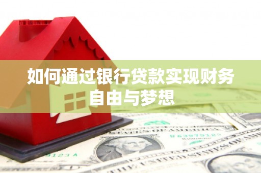 两当如何通过银行贷款实现财务自由与梦想