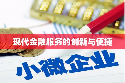 两当现代金融服务的创新与便捷