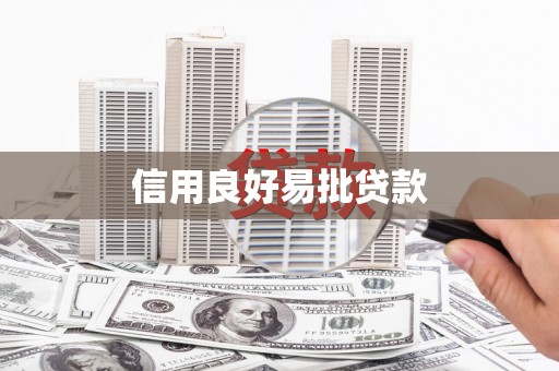 两当信用良好易批贷款