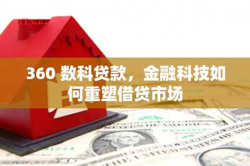 两当360 数科贷款，金融科技如何重塑借贷市场