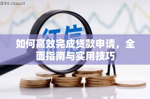 两当如何高效完成贷款申请，全面指南与实用技巧