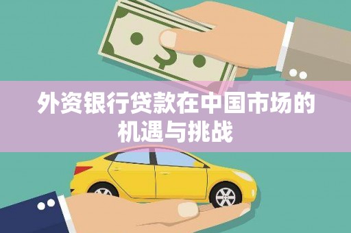 两当外资银行贷款在中国市场的机遇与挑战