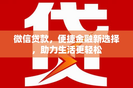 两当微信贷款，便捷金融新选择，助力生活更轻松