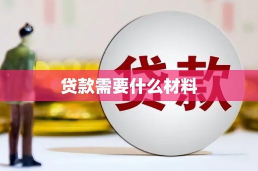 两当贷款需要什么材料