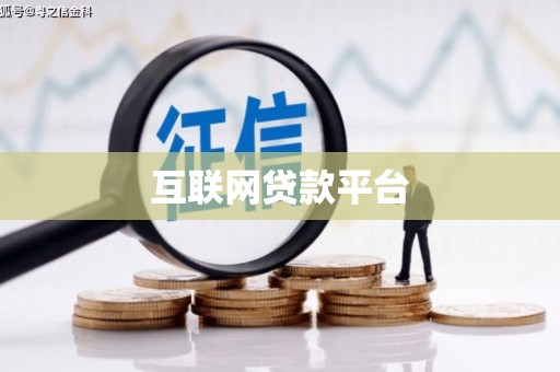 两当互联网贷款平台