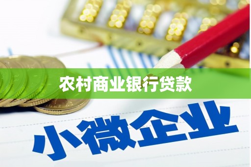 两当农村商业银行贷款