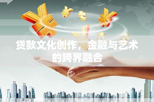 两当贷款文化创作，金融与艺术的跨界融合