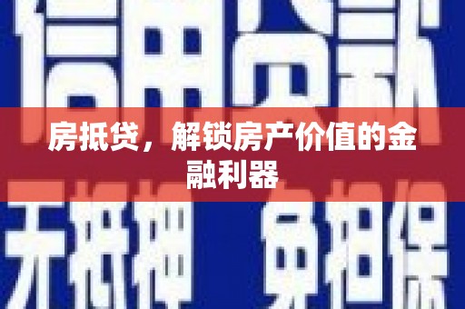 两当房抵贷，解锁房产价值的金融利器