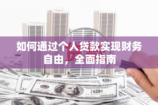 两当如何通过个人贷款实现财务自由，全面指南