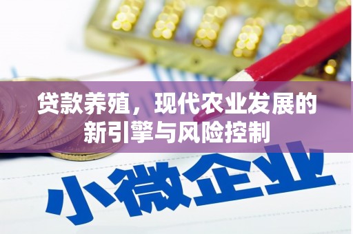 两当贷款养殖，现代农业发展的新引擎与风险控制