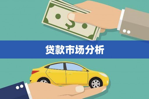两当贷款市场分析