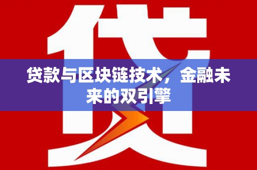 两当贷款与区块链技术，金融未来的双引擎