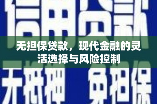 两当无担保贷款，现代金融的灵活选择与风险控制
